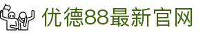 优德88(中国区)官方网站